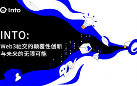 INTO：Web3社交的颠覆性创新与未来的无限可能